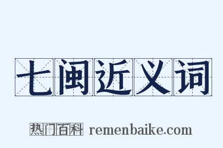 七闽近义词是什么意思的图片